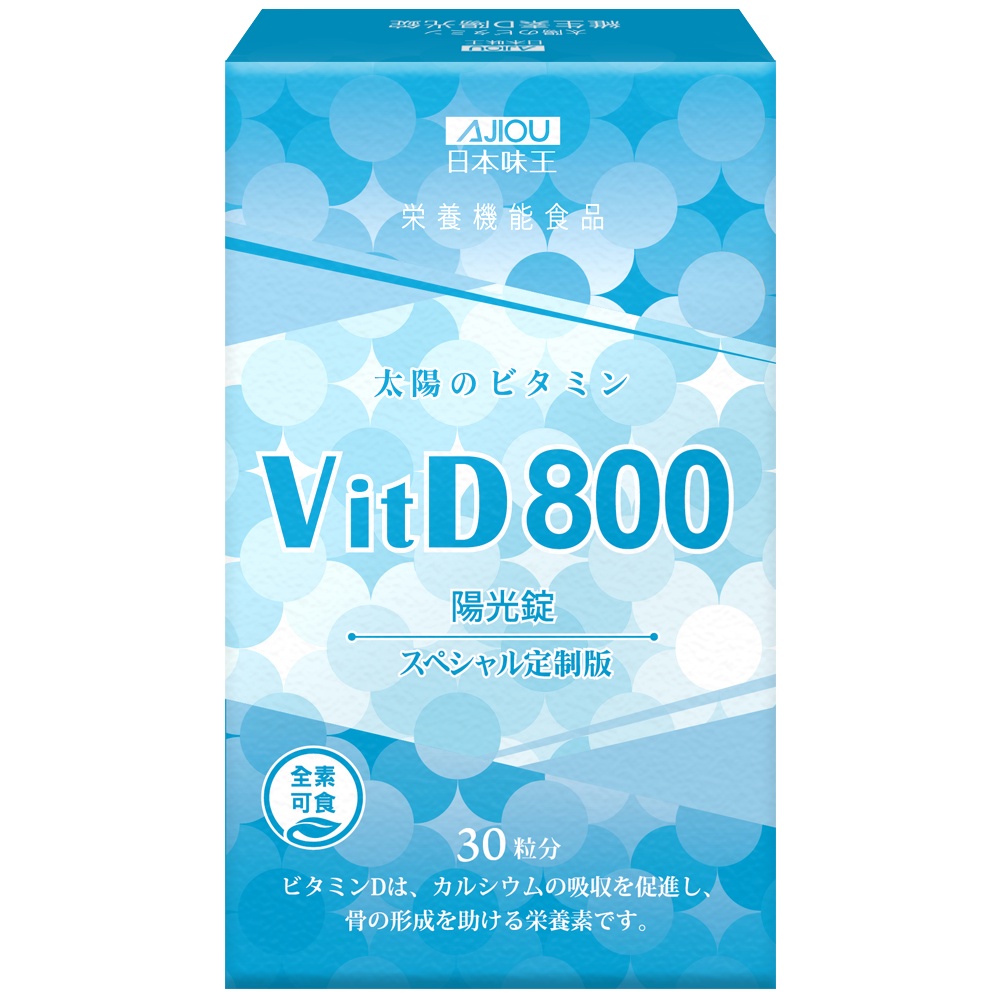 【日本味王】維生素D陽光錠800IU (30粒/盒)(提升保護力 素食可食)