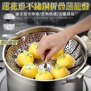 ✔️有發票🇹🇼蓮花形不鏽鋼折疊蒸籠盤 水果盤 蒸架蒸籠