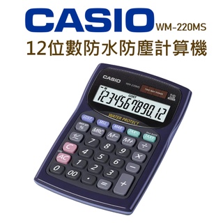 CASIO│WM-220MS│12位數防水防塵計算機│ 計算機 桌上型計算機