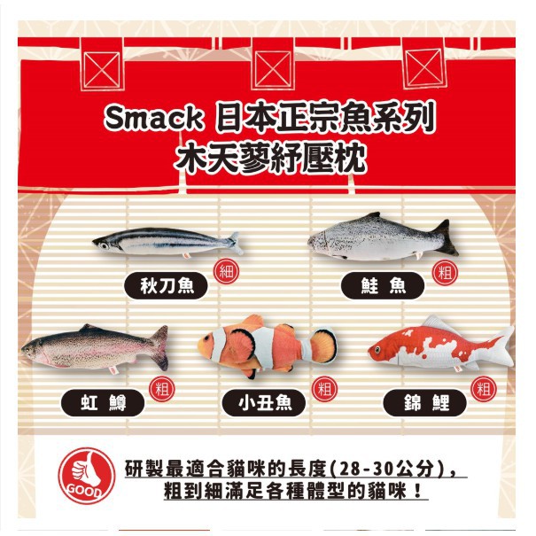 【老闆來一條魚】 Smack日本正宗紓壓枕100%木天蓼 秋刀魚／鮭魚／紅鱒／小丑魚／錦鯉 舒壓枕 填充魚 仿真魚貓玩具