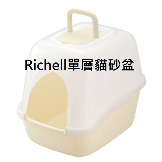 🐱【二手】Richell_單層貓砂盆🐱