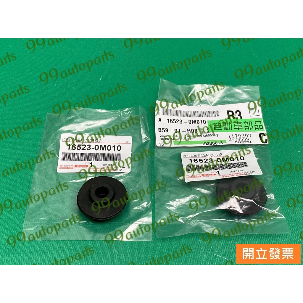 【汽車零件專家】豐田 VIOS 1.5 上 水箱架緩衝橡皮 水箱架減震橡皮 水箱架防撞橡皮 16523 0M010 原廠