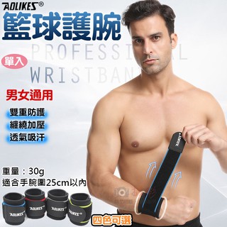 批發王 籃球護腕 單入 奧力克斯 Aolikes 辦公室 健身 重量訓練 羽毛球 網球 運動用品 運動護腕 手腕保護