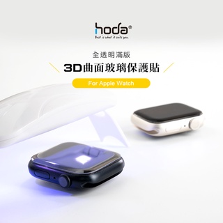 hoda Apple Watch 9 8 7/6/5/4 玻璃貼 原廠 AR抗反射 3D滿版 UV膠 防爆 全套+工具組