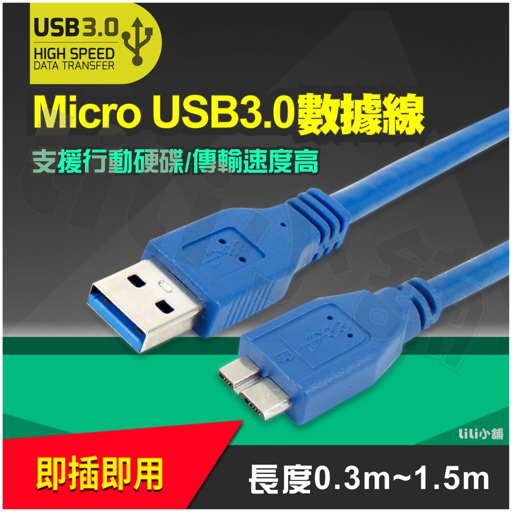 高速傳輸線 全新現貨 USB3.0 A公 對 Micro B公 線長 1.5米 USB 3.0 訊號線