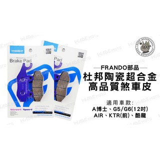 韋德機車精品 FRANDO部品 杜邦 陶瓷 超合金 煞車皮 來令 適用 A博士 G5 G6 AIR KTR 酷龍