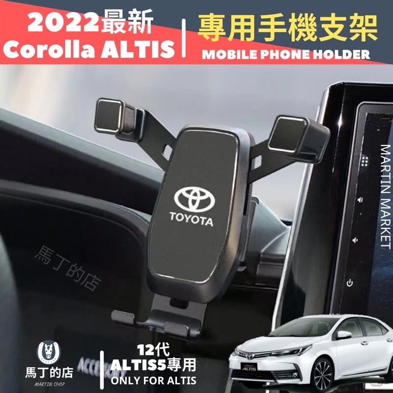 【馬丁】2022最新 I Corolla ALTIS 專用 手機架 Toyota ALTIS 12代 手機 支架 配件