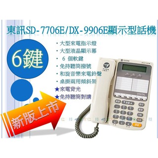全方位科技-TECOM 東訊總機 話機SD-7706E/DX-9906E商務電話機 6鍵10鍵電話自動總機分機 616A
