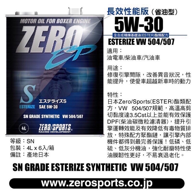 日本原裝進口 ZERO/SPORTS EP系列 5W-30 VW 柴油認證機油 1公升 4公升 ZERO SPORTS