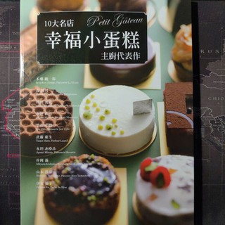 🔖全新書🔖 🍰蛋糕達人🍰 10大名店 幸福小蛋糕 主廚代表作：50道招牌甜點食譜大公開