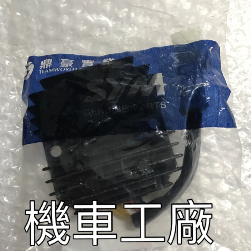 機車工廠 GT GR RX TINI 戰將 R1 悍將 噴射 整流器 M56-100 加強款 SANYANG 正廠零件