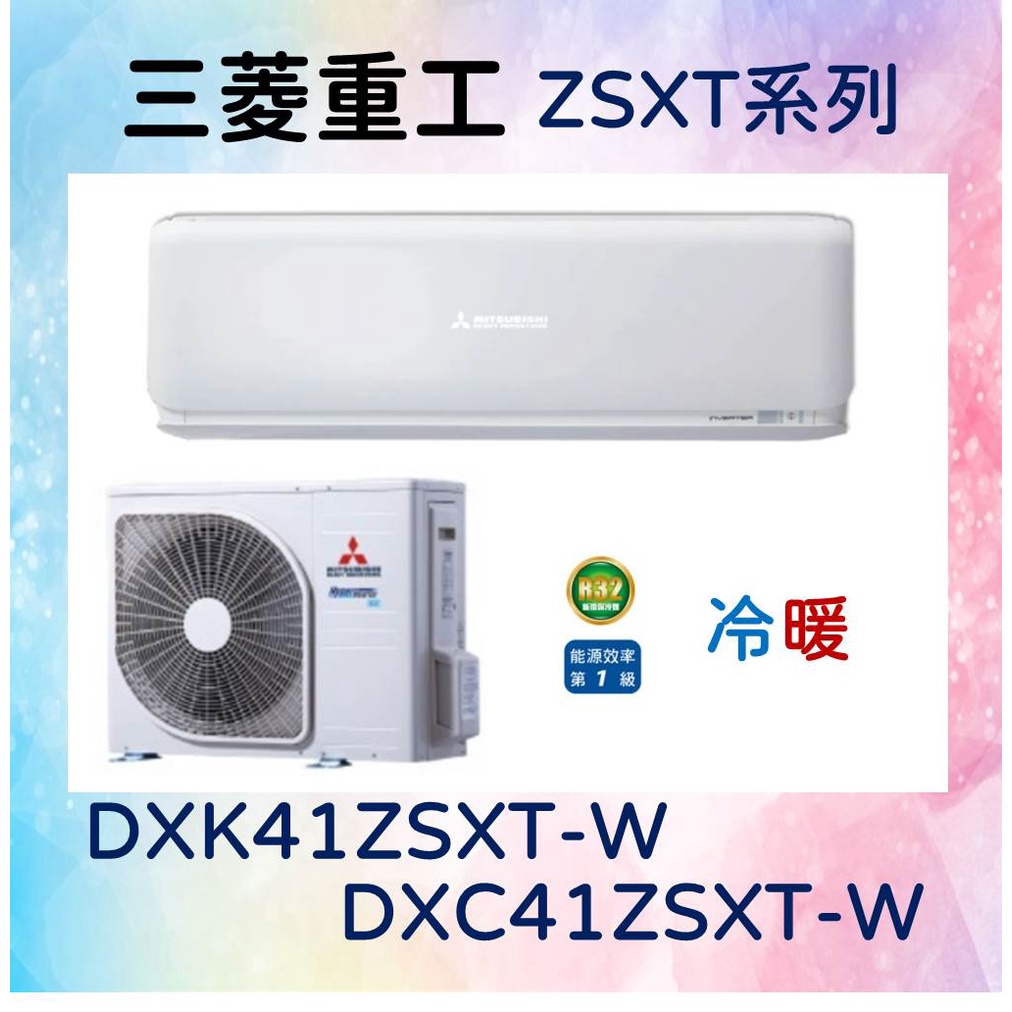 🎯【三菱重工】DXC41ZSXT-W／DXK41ZSXT-W 冷暖 基本安裝47000 三菱冷氣 MITSUBISHI