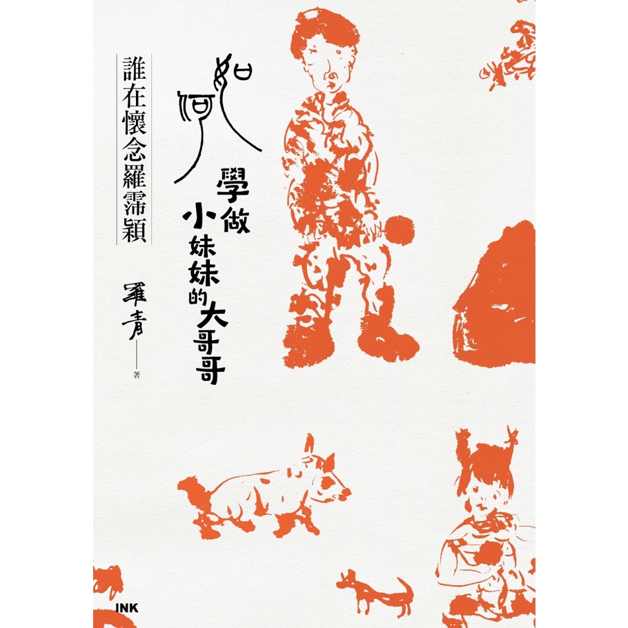 【書適一店】如何學做小妹妹的大哥哥──誰在懷念羅霈穎 /羅青 /印刻