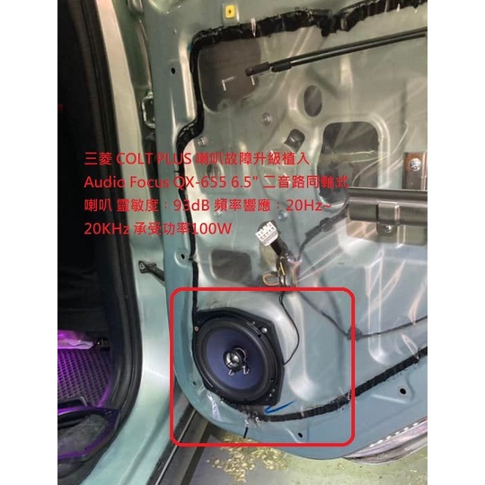 三菱 COLT PLUS 喇叭故障升級植入 Audio Focus QX-655 6.5" 二音路同軸式喇叭 靈敏度︰9