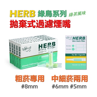 【HERB】日本原裝進口、綠鳥/綠茶、拋棄式過濾煙嘴/菸嘴 #粗菸 #中細菸 #8mm #6mm 5mm #1小盒10支