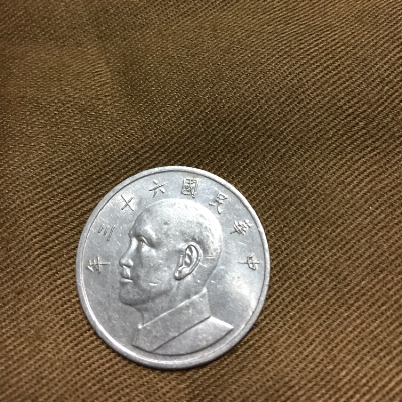 民國63年舊版一個五元硬幣 大頭伍圓 單個45元(流通品相）