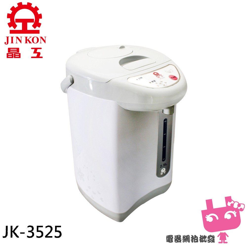 超商限寄1台-電器網拍~JINKON 晶工牌 2.5L電動熱水瓶 JK-3525
