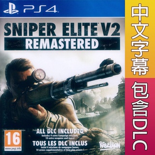 PS4 狙擊之神 V2 重製版 中英文歐版 Sniper Elite V2 Remastered (現貨全新)