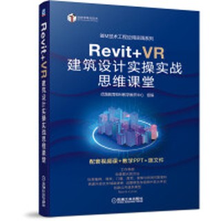 【大享】 臺灣現貨 9787111688976 Revit+VR建築設計實操實戰思維課堂(簡體書) 機械工業 119【大享電腦書店】