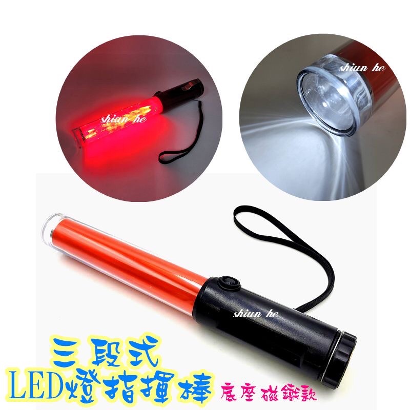 三段式 LED燈指揮棒 交管棒 警示棒 磁鐵功能 照明手電筒 底座磁鐵款