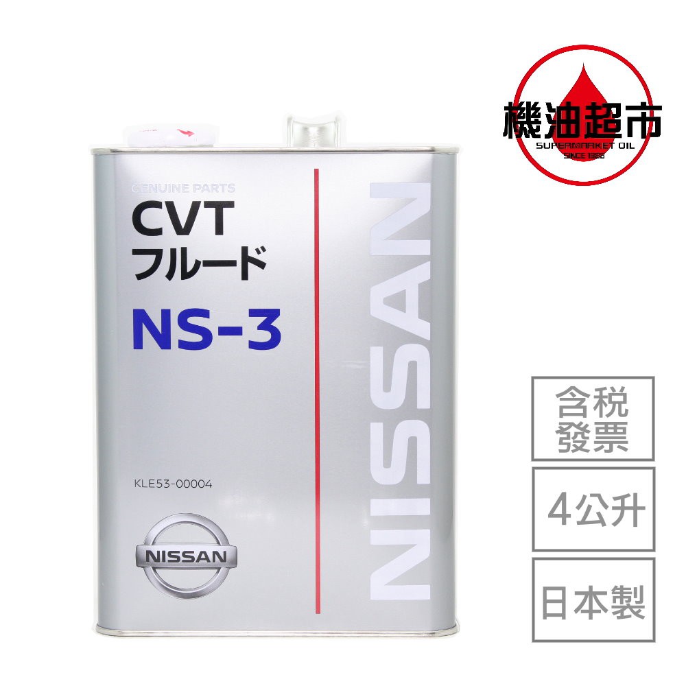 日本 日產 ATF NS-3 4L 日製 NISSAN (原廠純正) 日本原裝 NS3 CVTF 無段變速箱油 機油超市