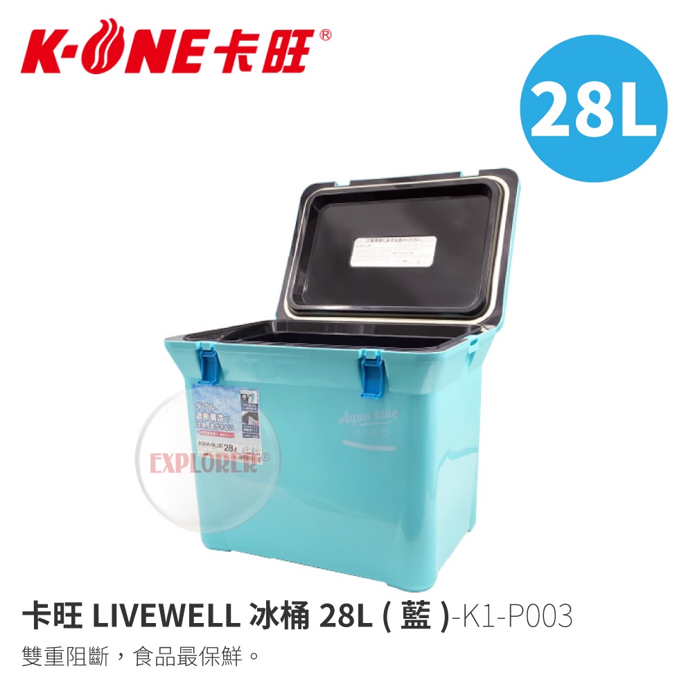 卡旺LIVEWELL K1-P003 冰桶28L(藍) 保冰箱 冷藏箱 行動冰箱 保冰桶 保鮮桶 釣魚冰桶 日本製