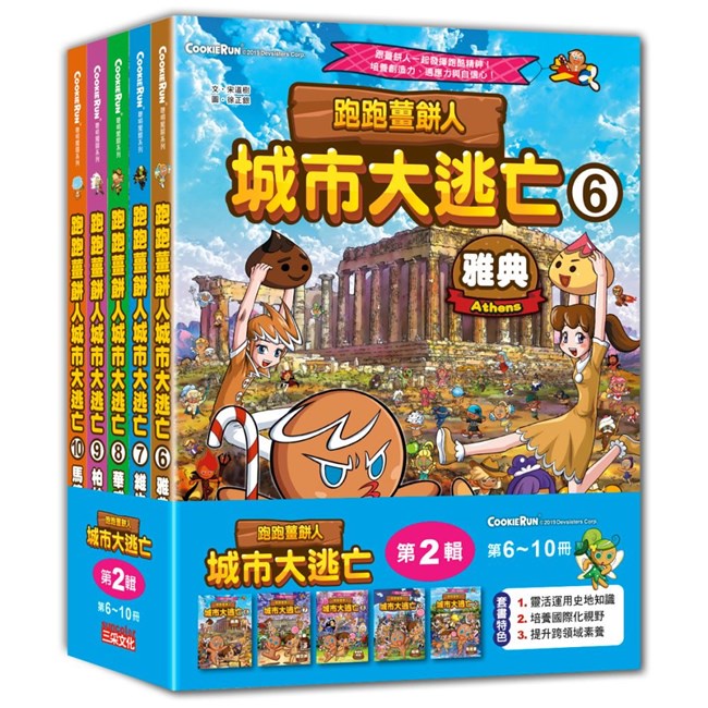 三采文化   跑跑薑餅人城市大逃亡套書【第二輯】（第6～10冊）/宋道樹