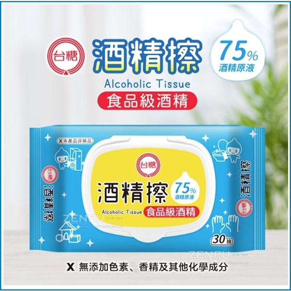 ［台糖］ 食品級75%酒精擦30抽/包(附蓋)【ZENPU】殺菌清潔