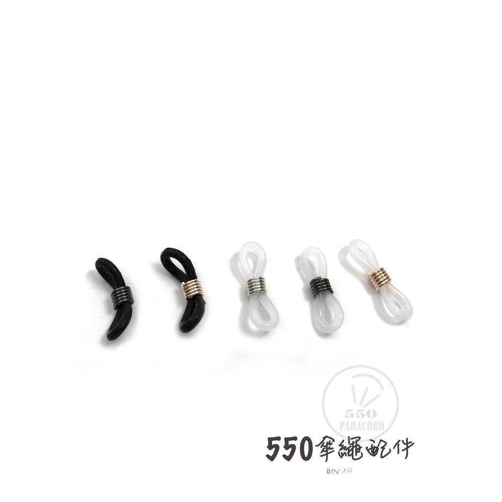(550傘繩) 眼鏡繩矽膠防滑 可掛繩配件 止滑圈