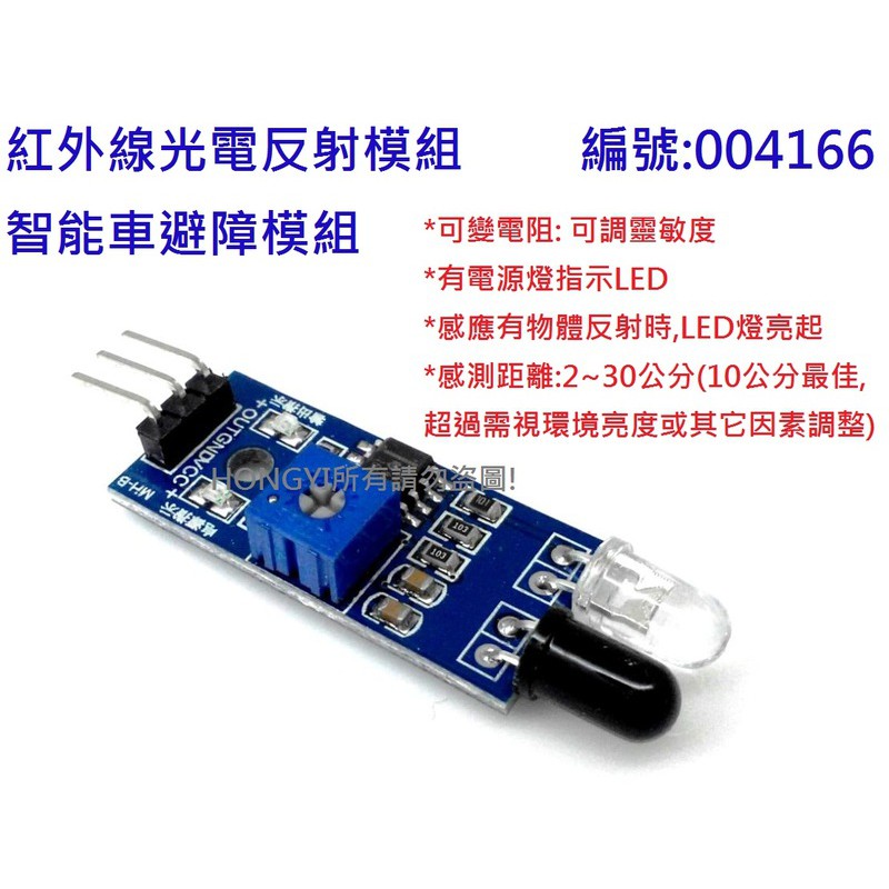 自走車 避障車 紅外線光電反射模組 模塊 004166 蝦皮購物