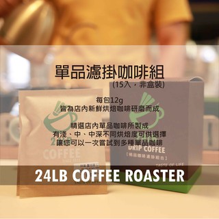 24磅咖啡 / 單品濾掛咖啡組 (15入，非盒裝)