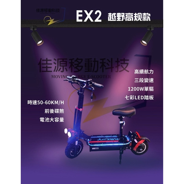 《佳源移動科技》EX2高性能電動滑板車 雙載車款! 1200w單驅 強勁電機 轉把式油門