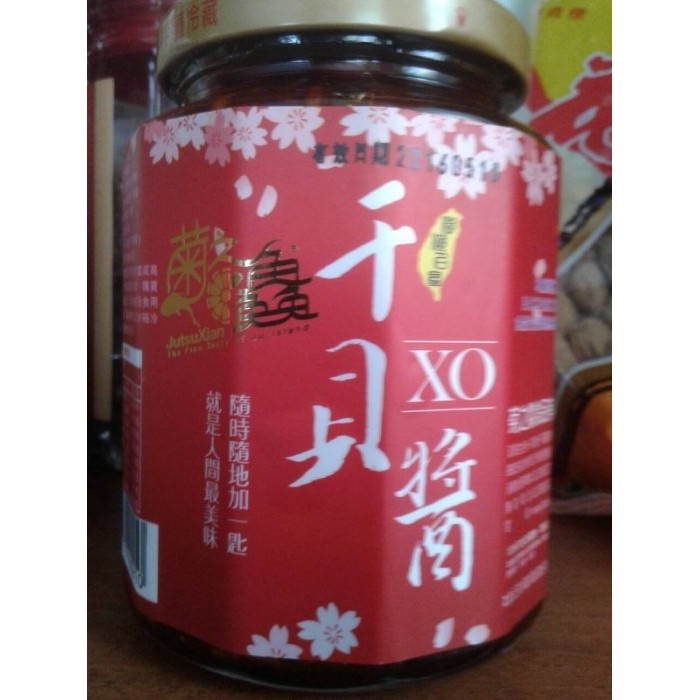 澎湖優鮮配♥ 菊之鱻純干貝XO醬 (小辣)
