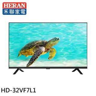 HERAN 禾聯 32吋液晶顯示器 螢幕 電視 無視訊盒 無安裝 HD-32VF7L1 大型配送