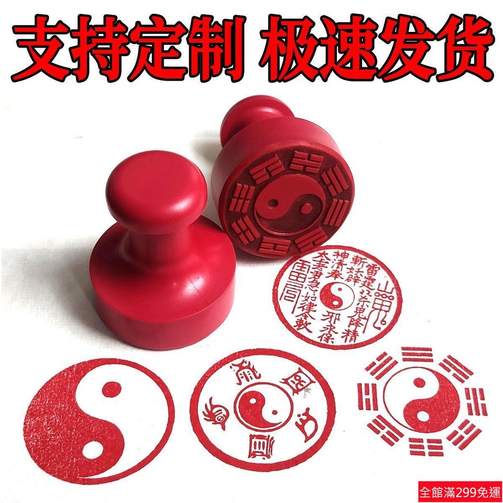滿99元出貨先天八卦後天八卦圖道教陰陽魚山鬼印章訂製刻章圓橡膠章道士用印