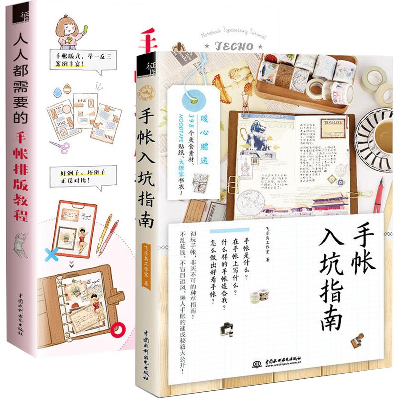 手帳入坑指南 人人都需要的手帳排版教程全2冊飛樂鳥手帳版式大全創意簡筆畫排版案例繪畫素描漫 蝦皮購物