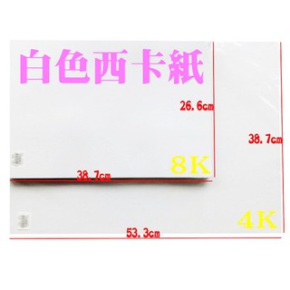 【S.S】白色西卡紙100張裝-8K/4K /厚度200P.300P