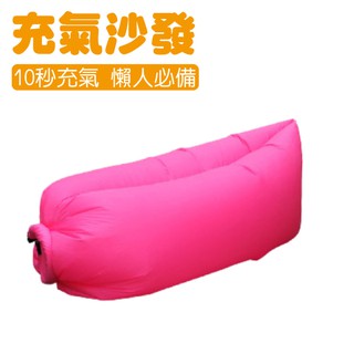 【LAZY BAG 快速充氣懶人充氣沙發床 粉】005K/折疊沙發/水上沙發/懶骨頭/悠遊山水