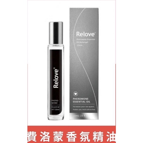 ❤️現貨出清快速出貨⭐ Relove 費洛蒙香氛精油-男奴 ️🔥🔥