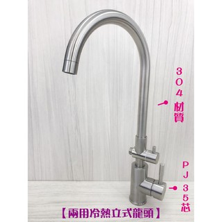 蝴蝶衛浴~304不鏽鋼【冷熱立式兩用水龍頭】大彎管.C管.35芯.冷熱混合.整合型兩用龍頭.立式龍頭