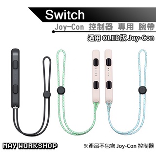 現貨 NS Switch JoyCon 手繩 腕帶 手掛繩 手把繩 手腕繩 / MAY