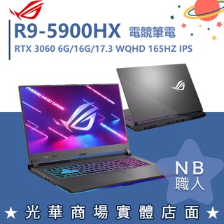 【NB 職人】R9/16G 電競 ROG 筆電 RTX3060 6G 華碩ASUS G713QM-0071F5900HX