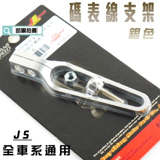 凱爾拍賣 JS 銀色 長版 CNC 碼表線支架 碼錶線 支架 適用於 全車系 勁戰 SMAX FORCE JETS 雷霆