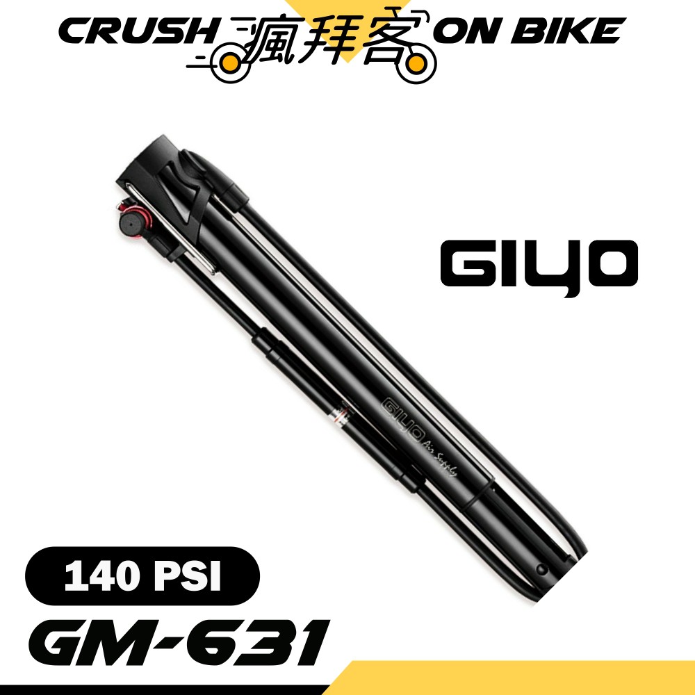 【瘋拜客】GIYO GM-631 鋁合金 攜帶式 打氣筒 超強 美法兩用 聰明嘴 140psi 美式 法式通用