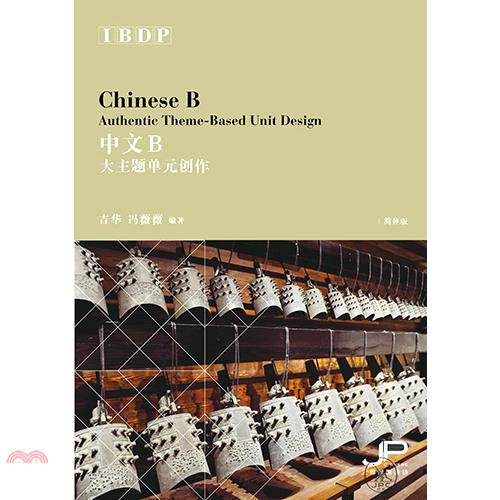 IBDP中文B大主題單元創作(簡體版)