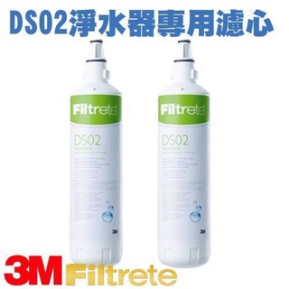 (2入裝)保證公司原廠貨 3M DS02 DS03 S003極淨便捷淨水器 專用替換濾心 淨水 過濾 好水 健康 保健