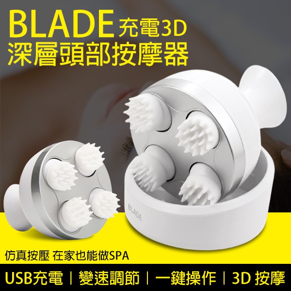【Blade】BLADE充電3D深層頭部按摩器 現貨 當天出貨 台灣公司貨 頭部按摩 頭皮按摩 按摩器 放鬆
