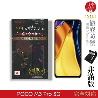 【INGENI徹底防禦】日本旭硝子玻璃保護貼 (非滿版) 適用 小米 POCO M3 Pro 5G