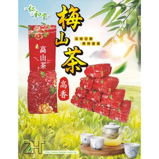 【仁和堂茗茶】梅山 高山烏龍茶茶葉 禪香茶 2兩＝75克 4兩＝150克 台灣烏龍茶 台灣高山茶 茶葉禮盒