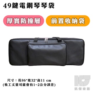 49鍵 電鋼琴 電子琴 MIDI 鍵盤 琴袋 加厚 加強 可調整 台灣製造 鋼琴 49【凱傑樂器】